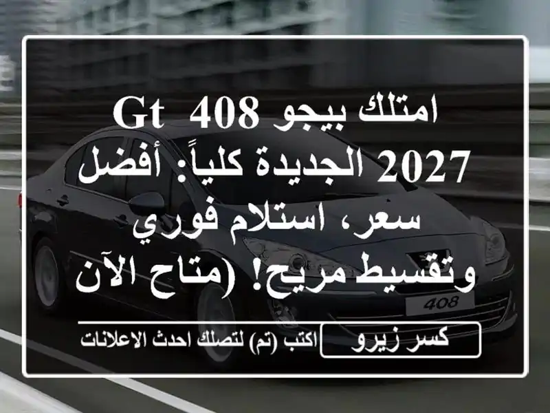امتلك بيجو 408 GT 2027 الجديدة كلياً: أفضل سعر، استلام...