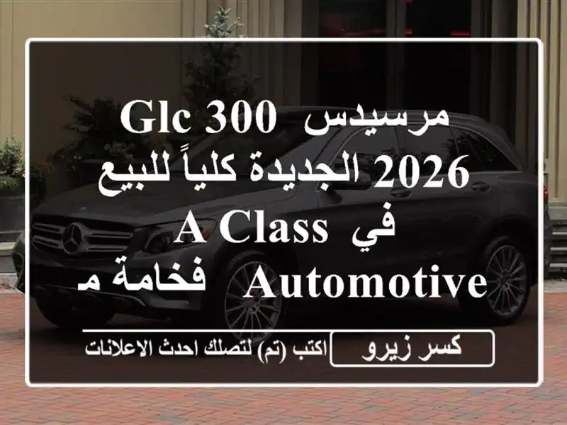 مرسيدس GLC 300 2026 الجديدة كلياً للبيع في A Class Automotive -...