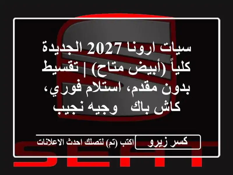 سيات ارونا 2027 الجديدة كلياً (أبيض متاح) | تقسيط...