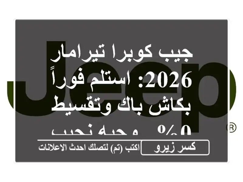 جيب كوبرا تيرامار 2026: استلم فوراً بكاش باك وتقسيط 0%...