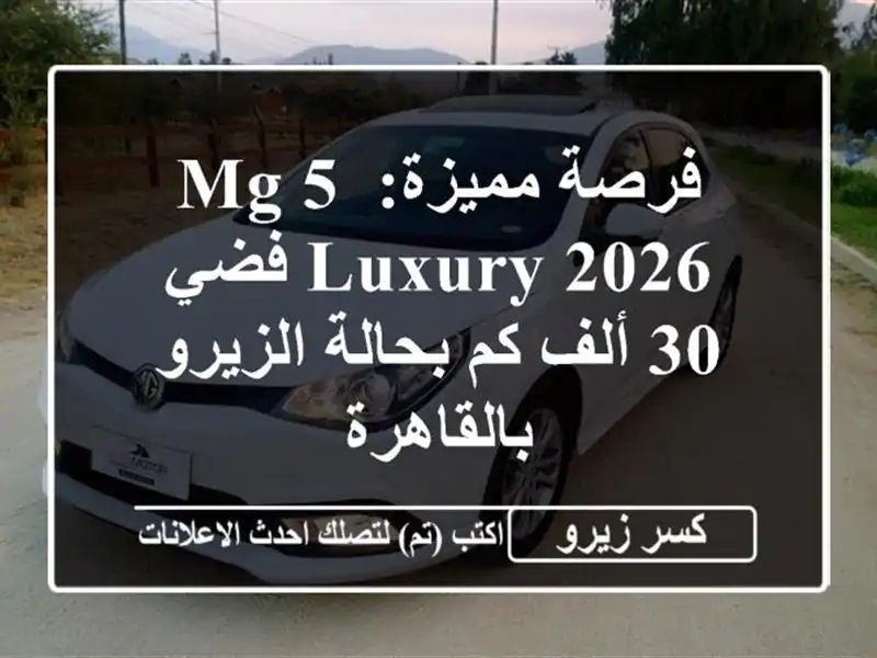 فرصة مميزة: MG 5 Luxury 2026 فضي - 30 ألف كم بحالة...