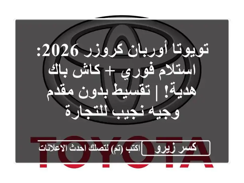 تويوتا أوربان كروزر 2026: استلام فوري + كاش باك هدية!...