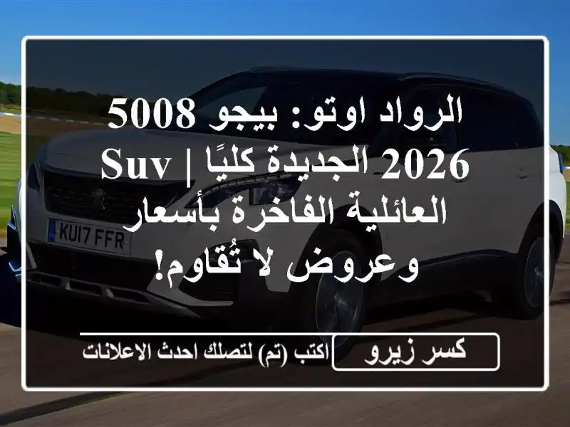 الرواد اوتو: بيجو 5008 2026 الجديدة كليًا | SUV...
