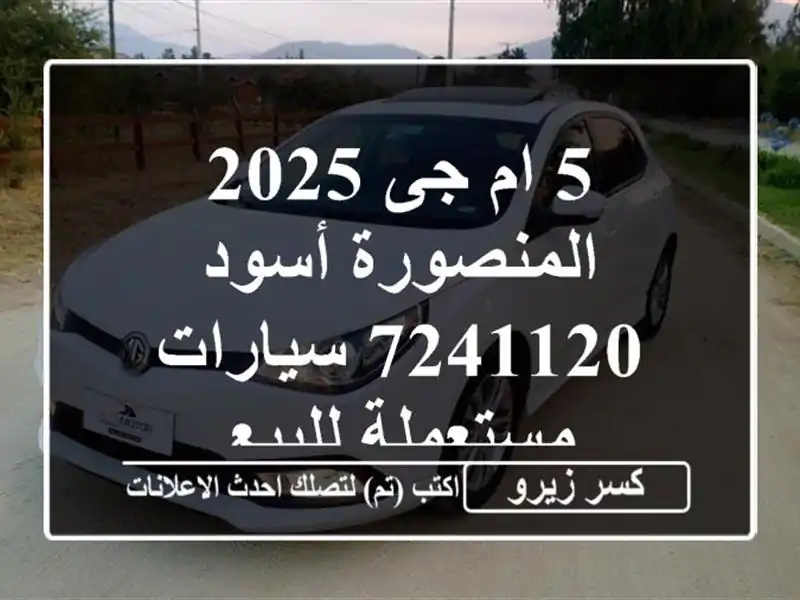 5 ام جى 2025 المنصورة أسود 7241120  سيارات مستعملة للبيع