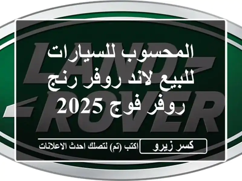 المحسوب للسيارات للبيع لاند روفر رنج روفر فوج 2025