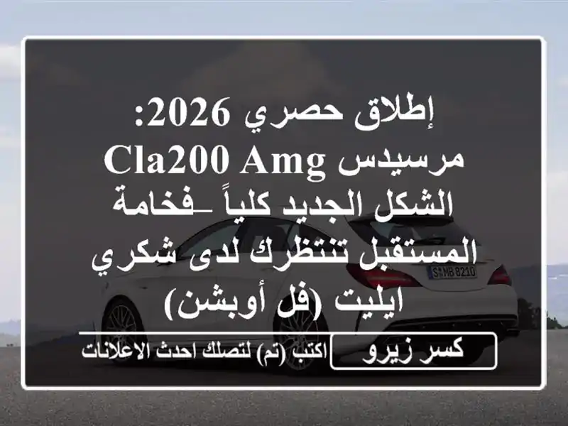 إطلاق حصري 2026: مرسيدس CLA200 AMG الشكل الجديد كلياً –...