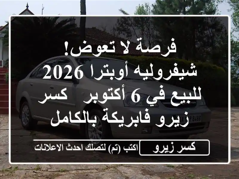 فرصة لا تعوض! شيفروليه أوبترا 2026 للبيع في 6 أكتوبر -...