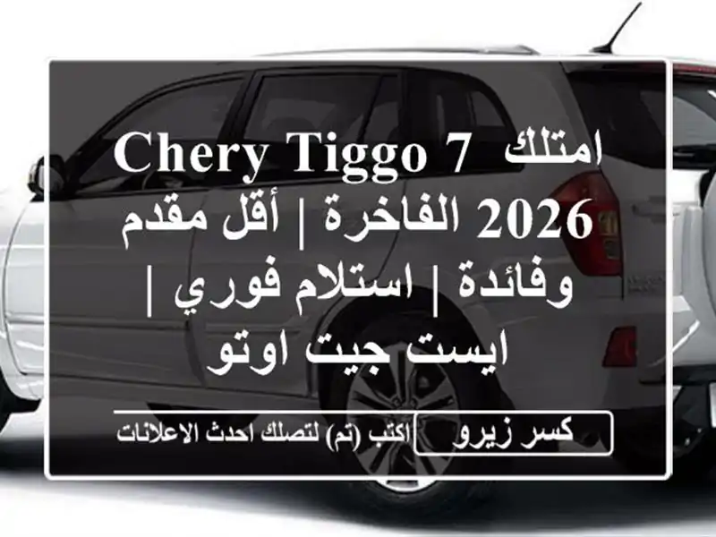 امتلك Chery Tiggo 7 2026 الفاخرة | أقل مقدم وفائدة | استلام...