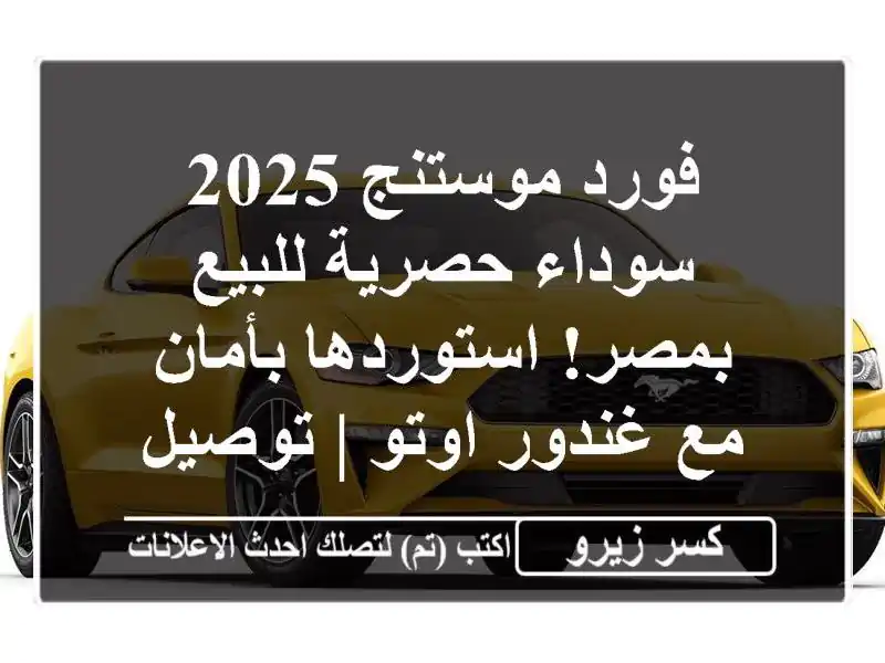 فورد موستنج 2025 سوداء حصرية للبيع بمصر! استوردها...