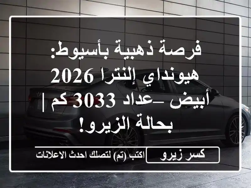فرصة ذهبية بأسيوط: هيونداي إلنترا 2026 أبيض – عداد 3033...