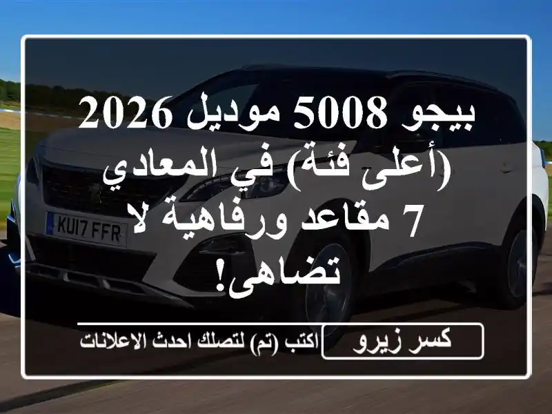 بيجو 5008 موديل 2026 (أعلى فئة) في المعادي - 7 مقاعد...