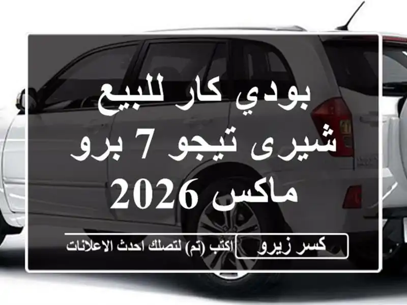 بودي كار للبيع شيرى تيجو 7 برو ماكس 2026
