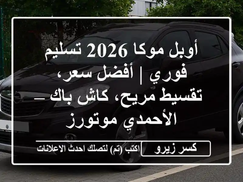أوبل موكا 2026 تسليم فوري | أفضل سعر، تقسيط مريح، كاش...