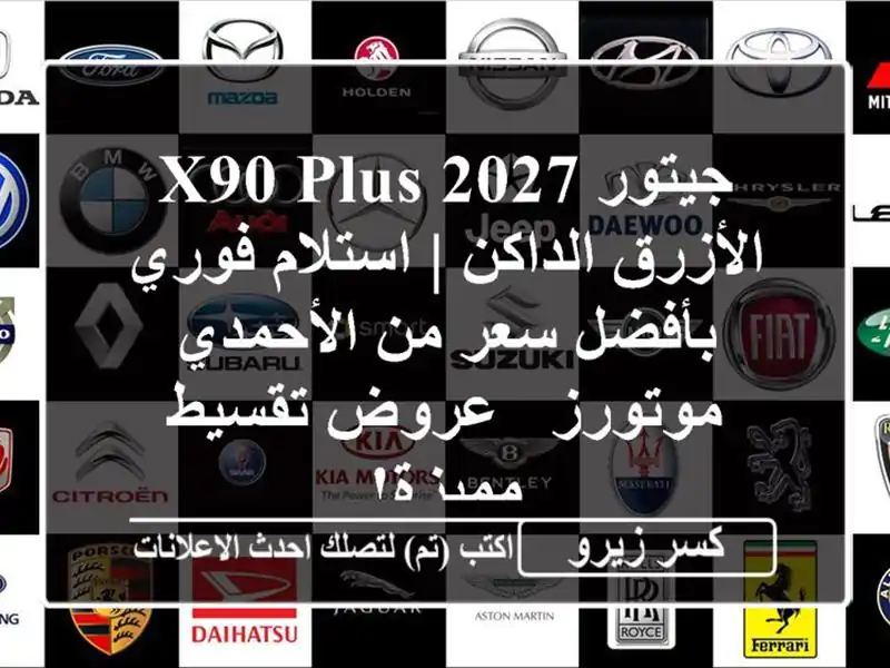 جيتور X90 Plus 2027 الأزرق الداكن | استلام فوري بأفضل سعر...