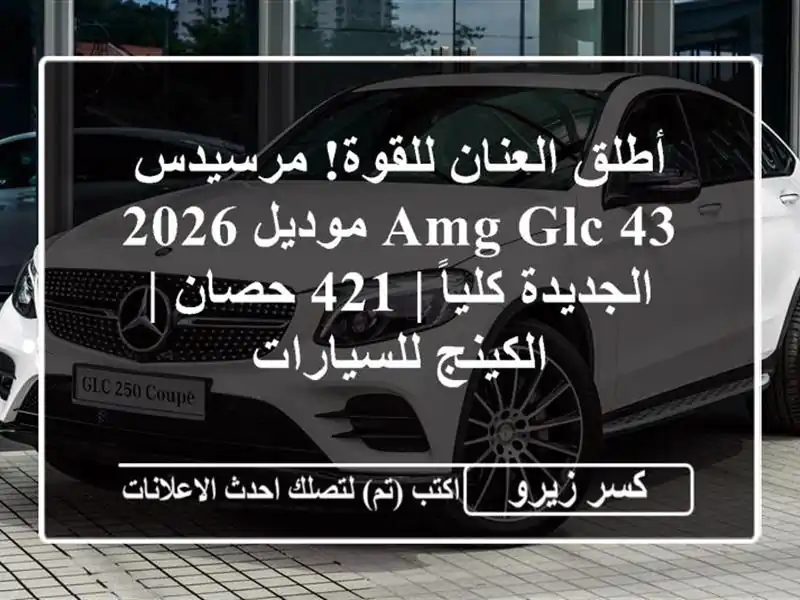 أطلق العنان للقوة! مرسيدس AMG GLC 43 موديل 2026 الجديدة...