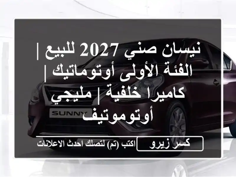 نيسان صني 2027 للبيع | الفئة الأولى أوتوماتيك |...