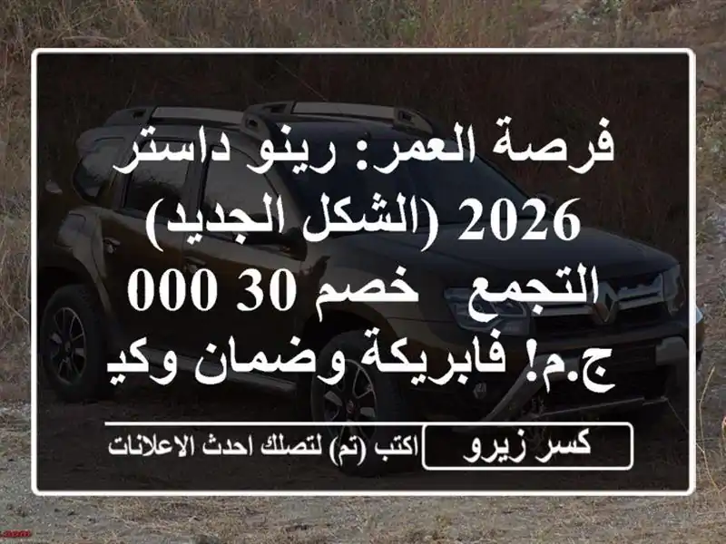 فرصة العمر: رينو داستر 2026 (الشكل الجديد) التجمع -...