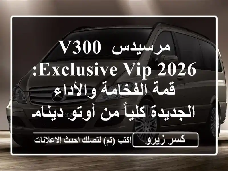 مرسيدس V300 EXCLUSIVE VIP 2026: قمة الفخامة والأداء...