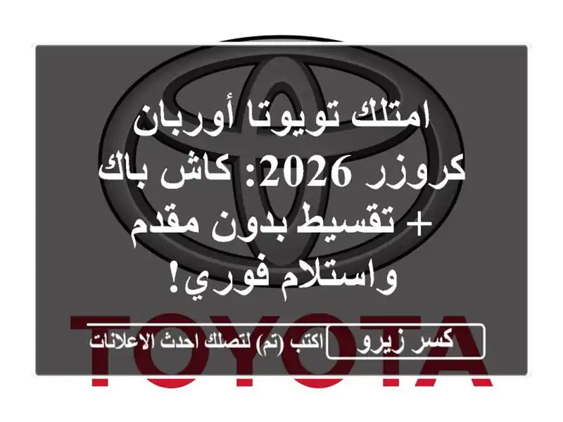 امتلك تويوتا أوربان كروزر 2026: كاش باك + تقسيط بدون...