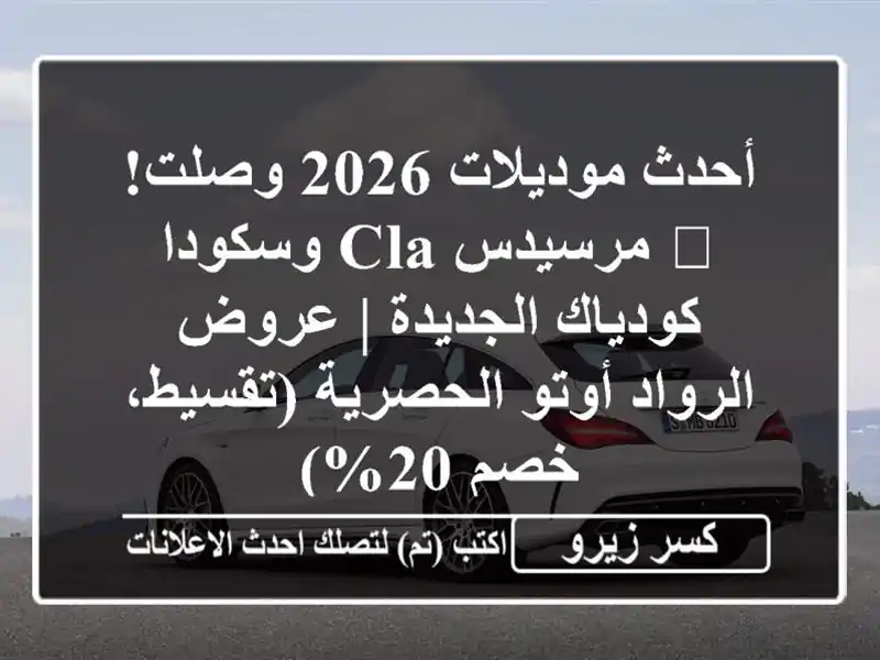 أحدث موديلات 2026 وصلت! 🌟 مرسيدس CLA وسكودا...