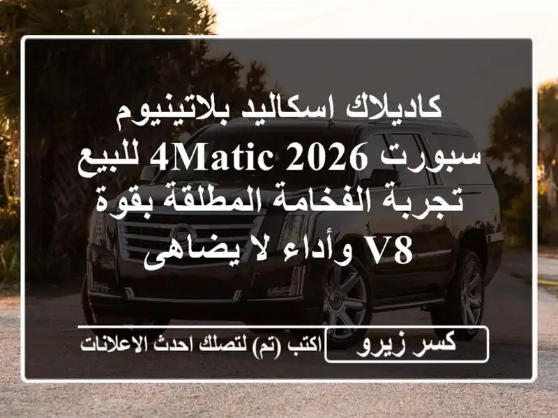 كاديلاك اسكاليد بلاتينيوم سبورت 2026 4MATIC للبيع -...
