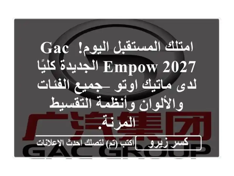 امتلك المستقبل اليوم! GAC Empow 2027 الجديدة كليًا لدى...