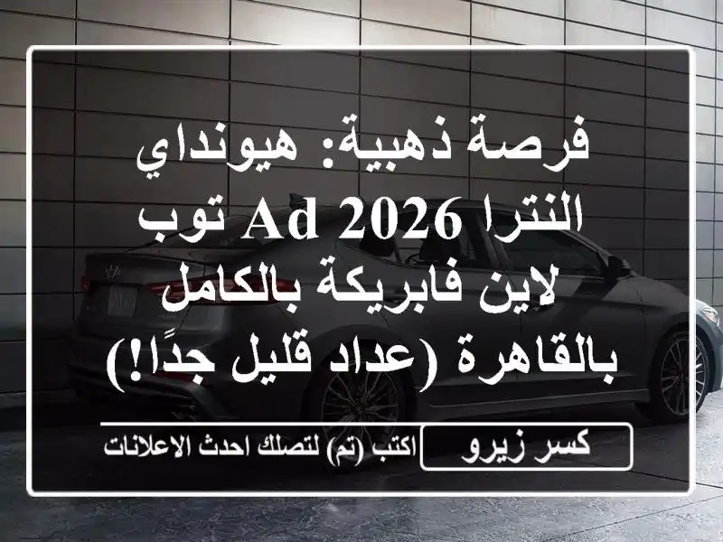فرصة ذهبية: هيونداي النترا AD 2026 توب لاين...