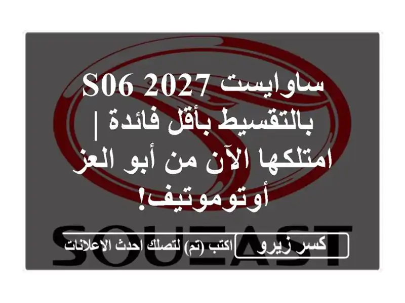 ساوايست S06 2027 بالتقسيط بأقل فائدة | امتلكها الآن من...