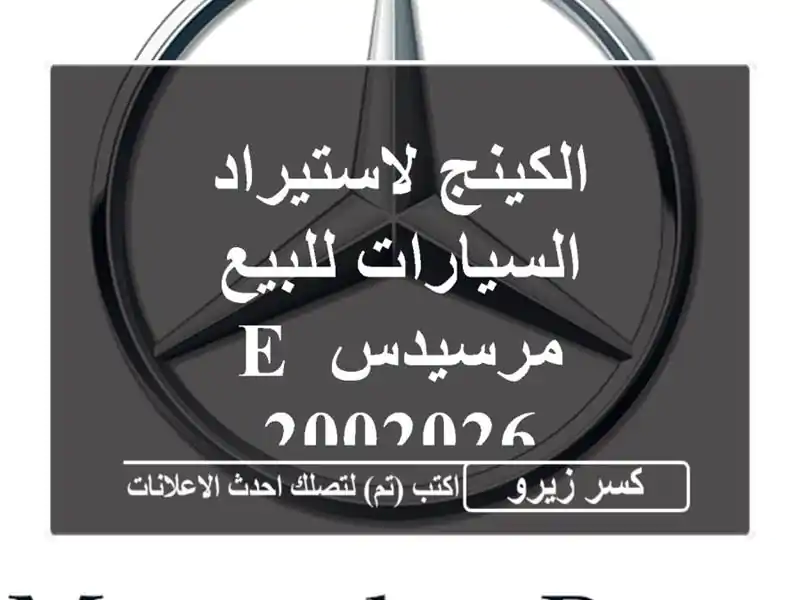 الكينج لاستيراد السيارات للبيع مرسيدس E 2002026