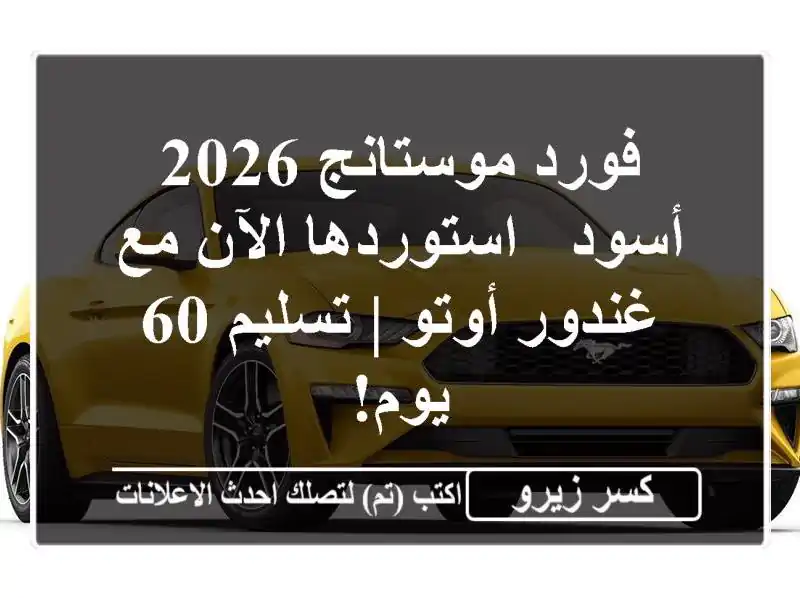 فورد موستانج 2026 أسود - استوردها الآن مع غندور أوتو...