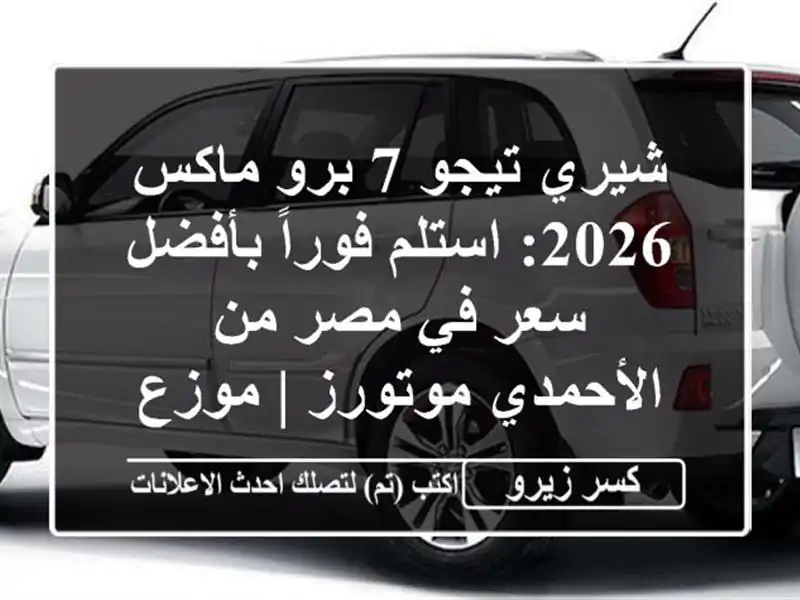 شيري تيجو 7 برو ماكس 2026: استلم فوراً بأفضل سعر في مصر...
