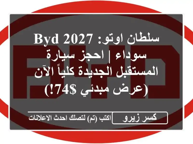 سلطان اوتو: BYD 2027 سوداء | احجز سيارة المستقبل...