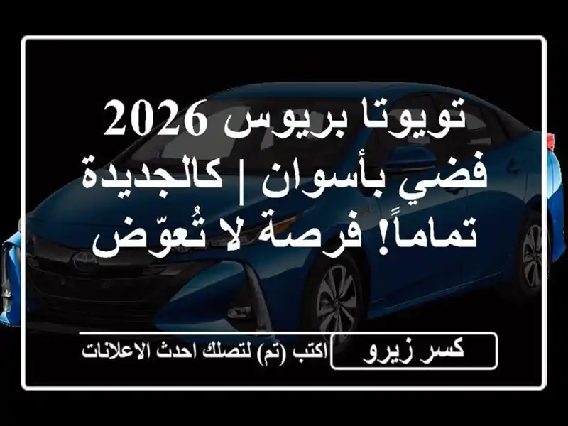 تويوتا بريوس 2026 فضي بأسوان | كالجديدة تماماً! فرصة...