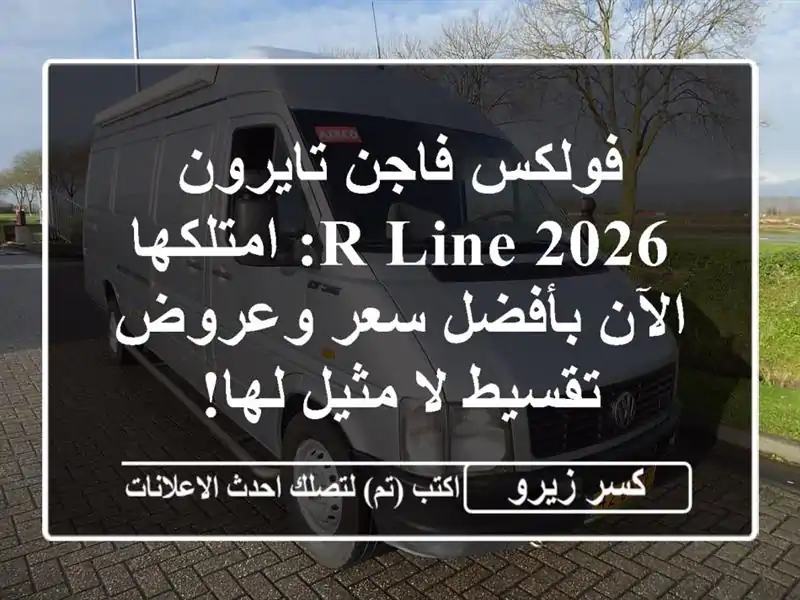 فولكس فاجن تايرون 2026 R-Line: امتلكها الآن بأفضل سعر...