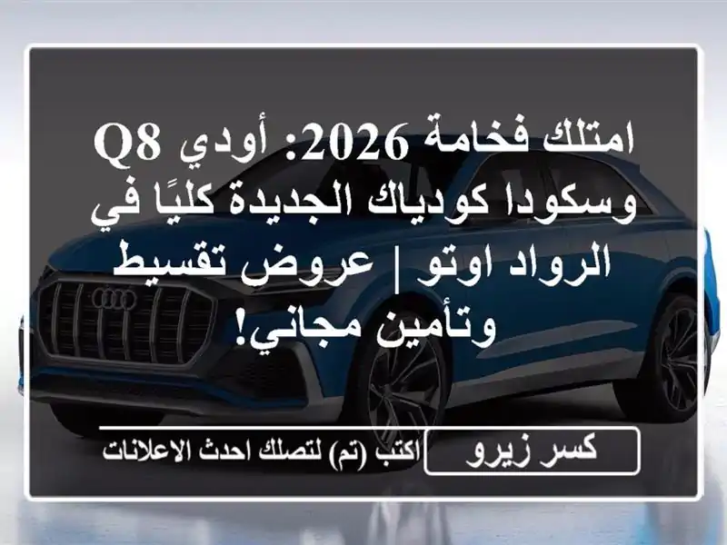 امتلك فخامة 2026: أودي Q8 وسكودا كودياك الجديدة كليًا...