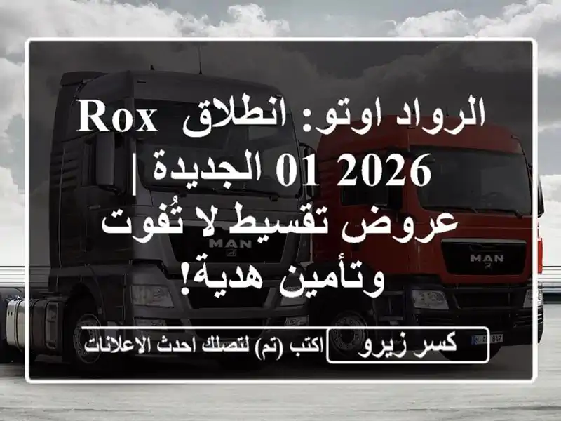 الرواد اوتو: انطلاق Rox 01 2026 الجديدة | عروض تقسيط...