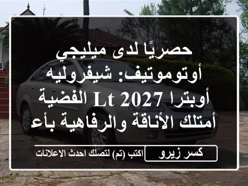 حصريًا لدى ميليجي أوتوموتيف: شيفروليه أوبترا LT...