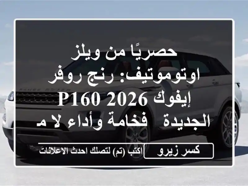 حصريًا من ويلز اوتوموتيف: رنج روفر إيفوك 2026 P160...