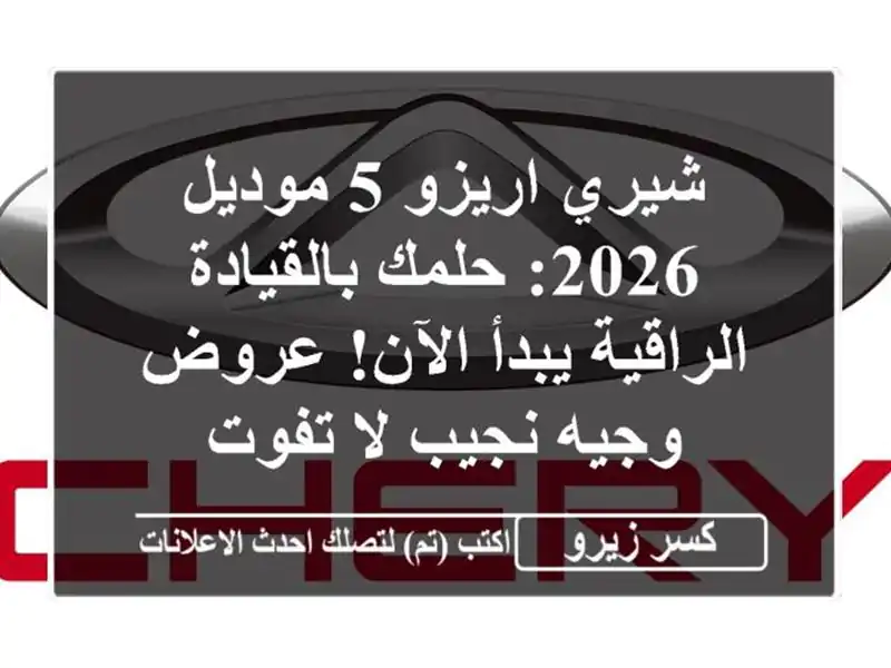 شيري اريزو 5 موديل 2026: حلمك بالقيادة الراقية يبدأ...