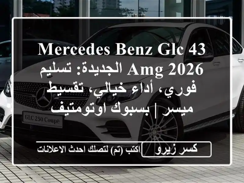 Mercedes-Benz GLC 43 AMG 2026 الجديدة: تسليم فوري، أداء...