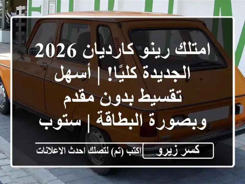 امتلك رينو كارديان 2026 الجديدة كليًا! | أسهل تقسيط...