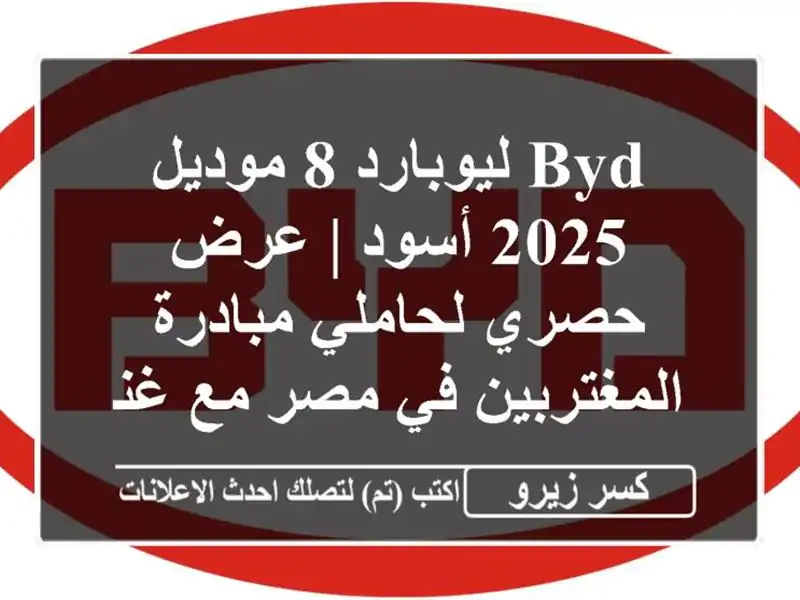 BYD ليوبارد 8 موديل 2025 أسود | عرض حصري لحاملي...