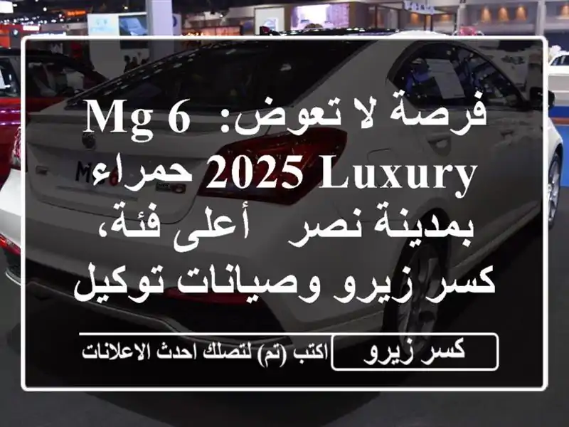 فرصة لا تعوض: MG 6 2025 Luxury حمراء بمدينة نصر - أعلى فئة،...