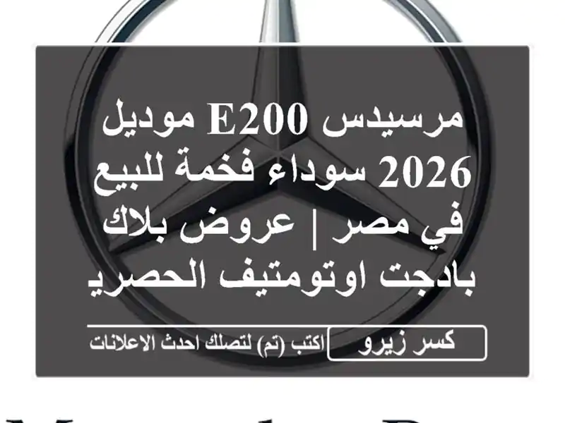 مرسيدس E200 موديل 2026 سوداء فخمة للبيع في مصر | عروض...