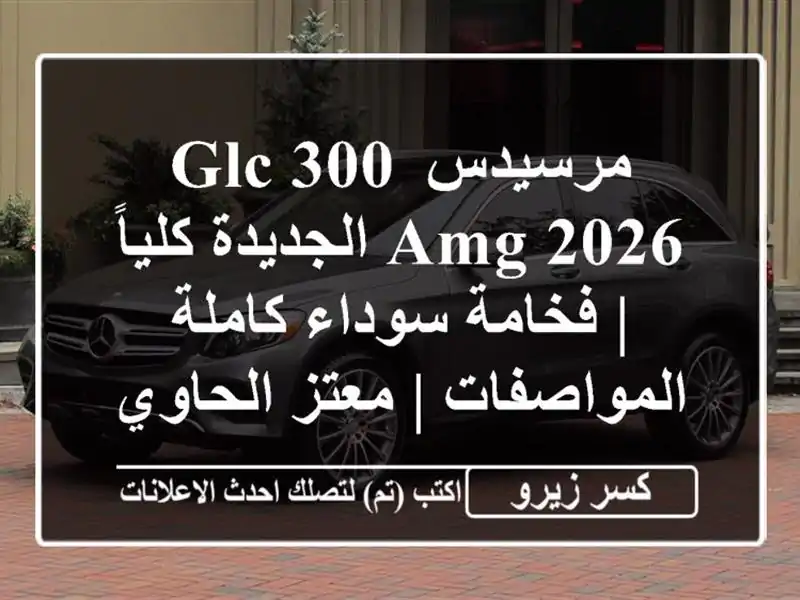 مرسيدس GLC 300 AMG 2026 الجديدة كلياً | فخامة سوداء...
