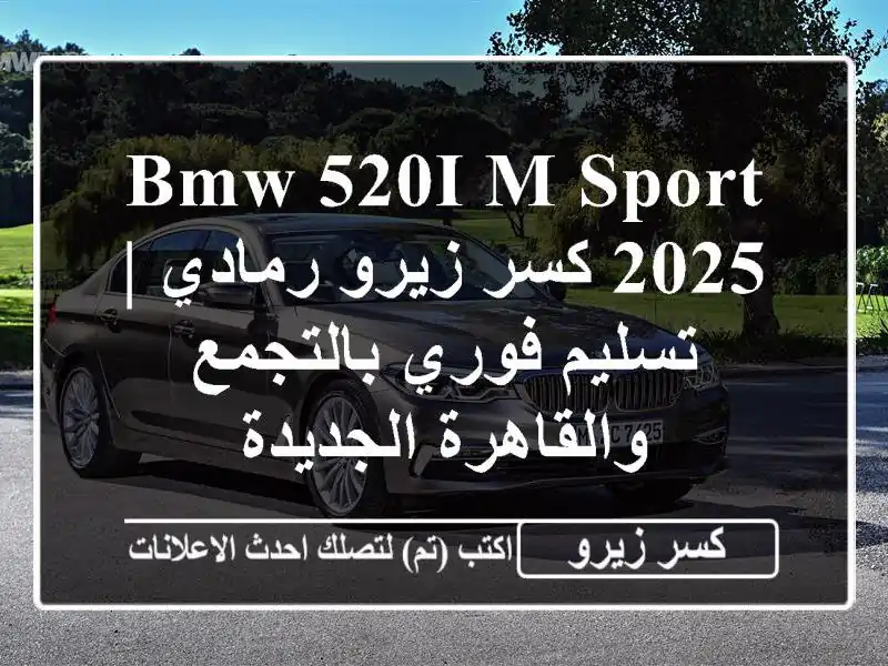 BMW 520i M-Sport 2025 كسر زيرو رمادي | تسليم فوري...