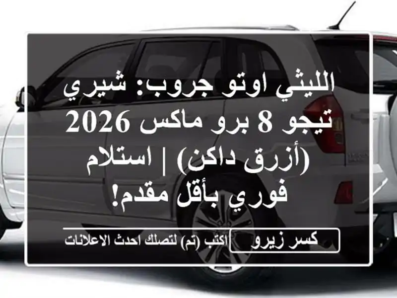 الليثي اوتو جروب: شيري تيجو 8 برو ماكس 2026 (أزرق داكن)...