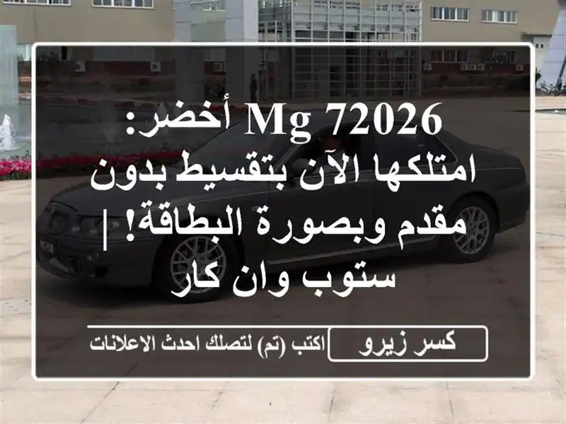 MG 72026 أخضر: امتلكها الآن بتقسيط بدون مقدم...