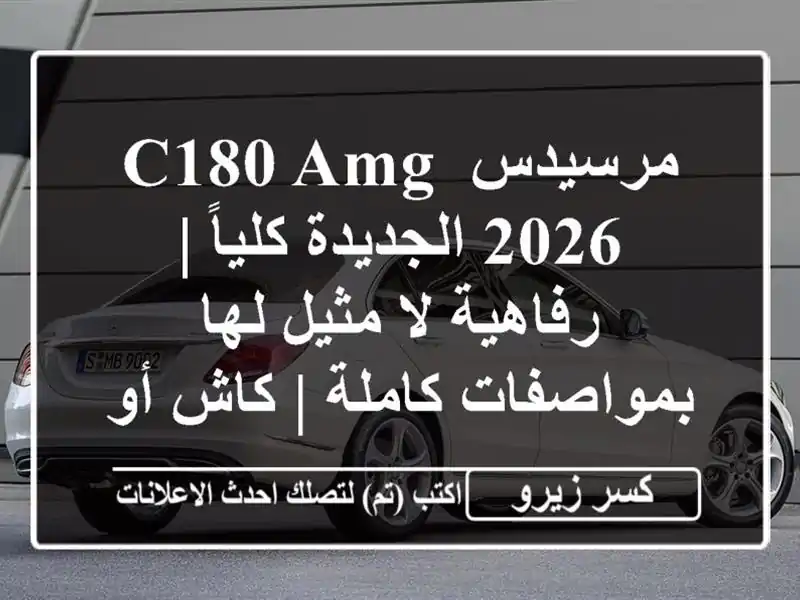 مرسيدس C180 AMG 2026 الجديدة كلياً | رفاهية لا مثيل...