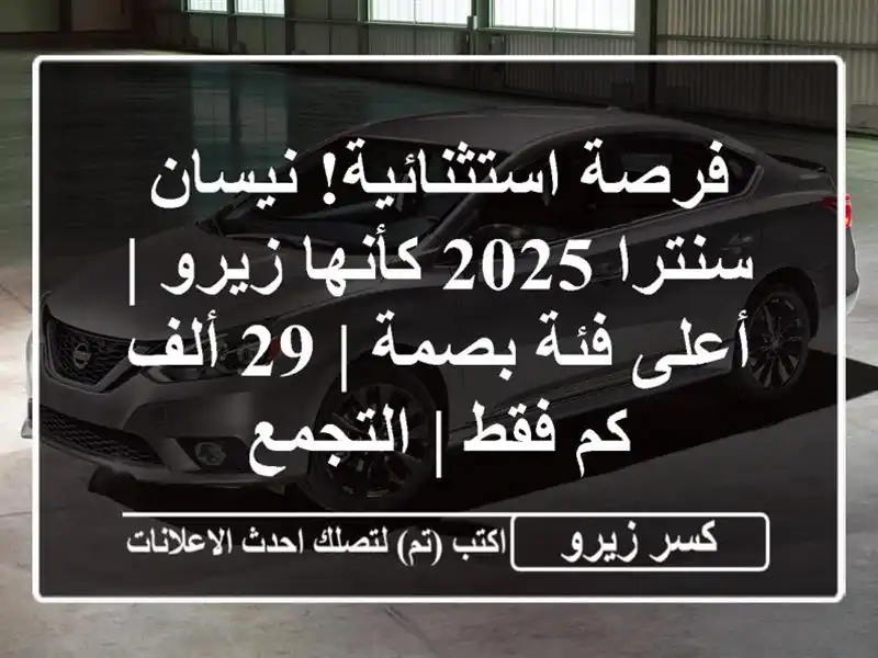 فرصة استثنائية! نيسان سنترا 2025 كأنها زيرو | أعلى...